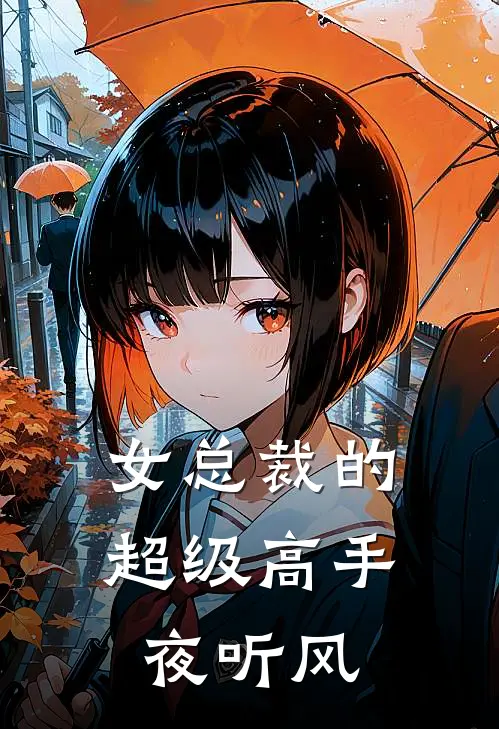 女总裁的超级高手 夜听风