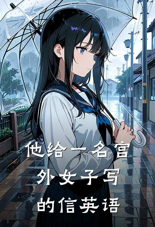 他给一名宫外女子写的信英语