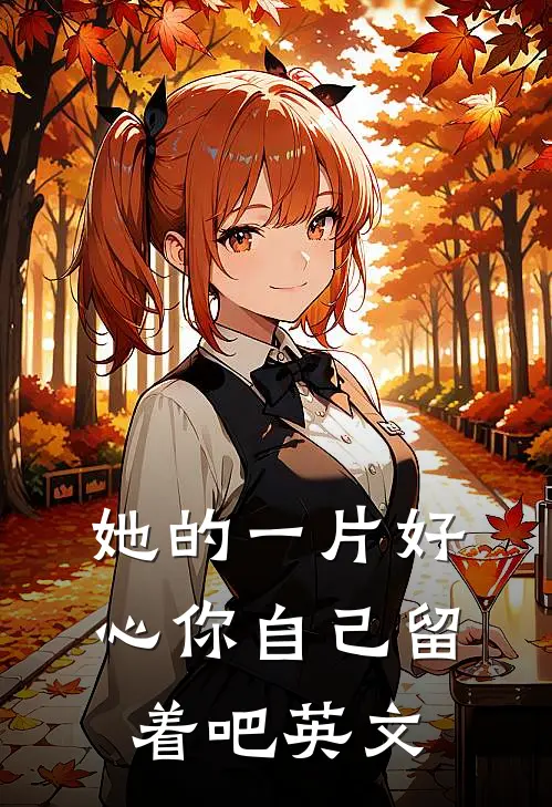 她的一片好心你自己留着吧英文