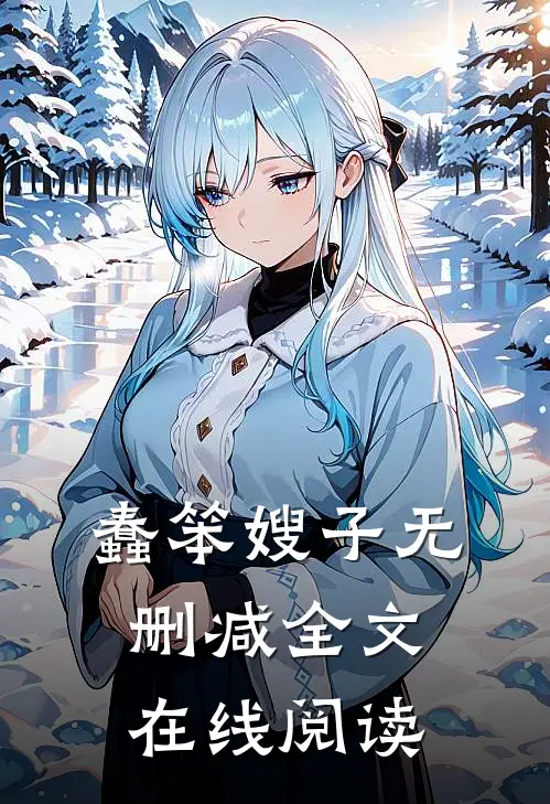 蠢笨嫂子无删减全文在线阅读