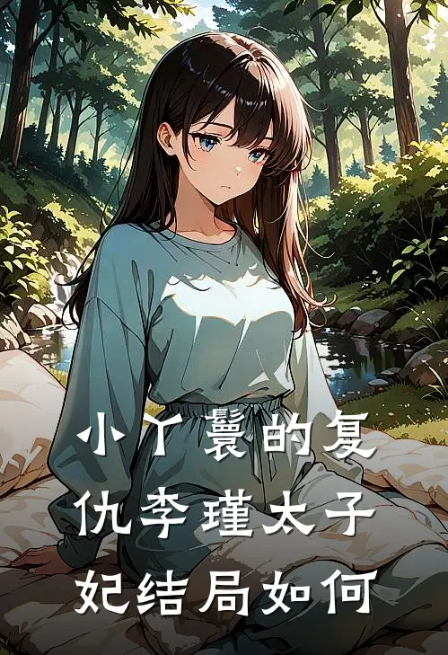 小丫鬟的复仇李瑾太子妃结局如何