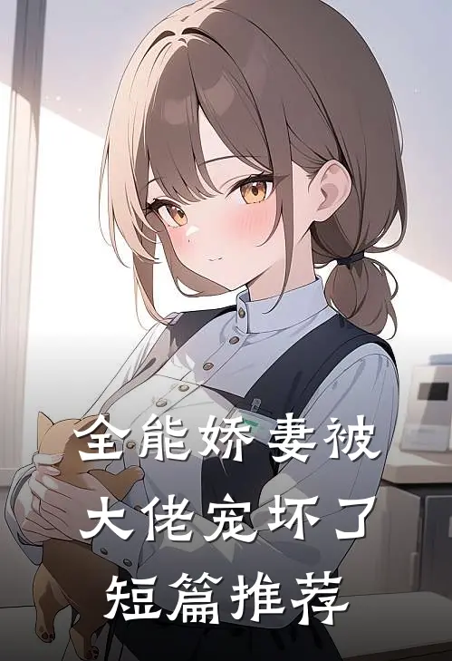 全能娇妻被大佬宠坏了短篇推荐