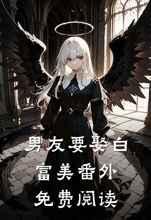 男友要娶白富美 番外免费阅读