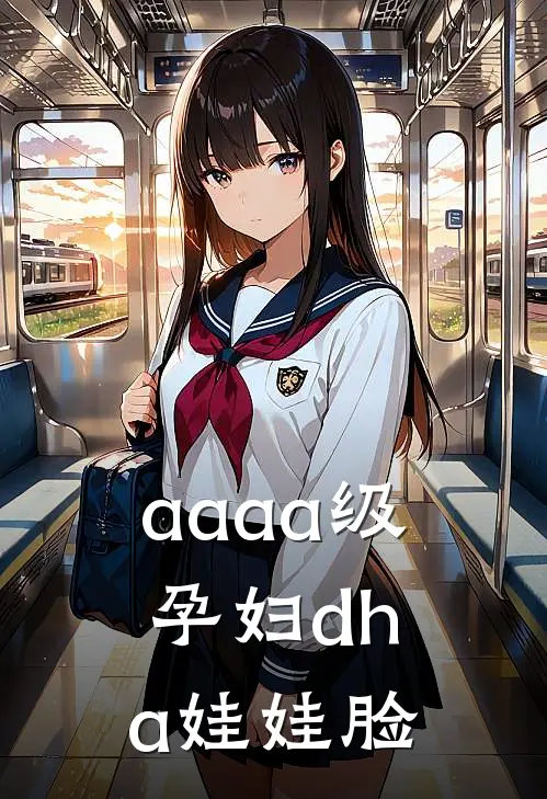 aaaa级孕妇dha娃娃脸