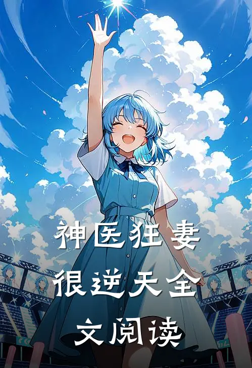 神医狂妻很逆天全文阅读