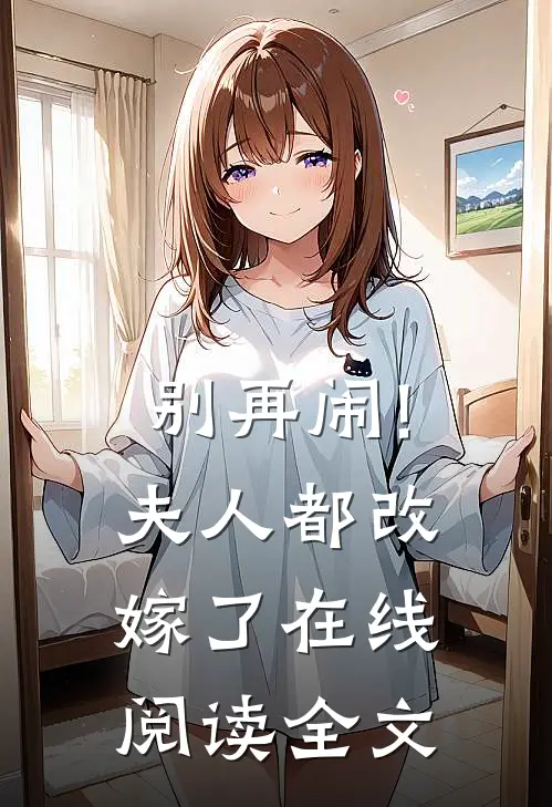 别再闹!夫人都改嫁了在线阅读全文