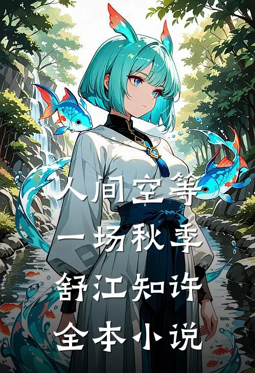 人间空等一场秋季舒江知许全本小说