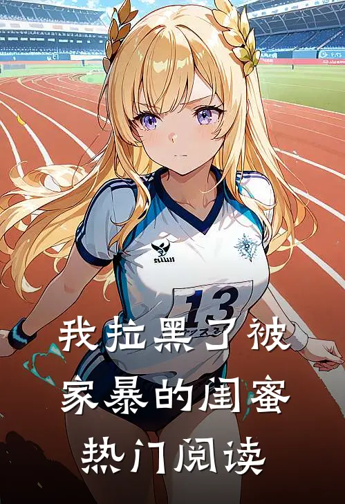 我拉黑了被家暴的闺蜜热门阅读