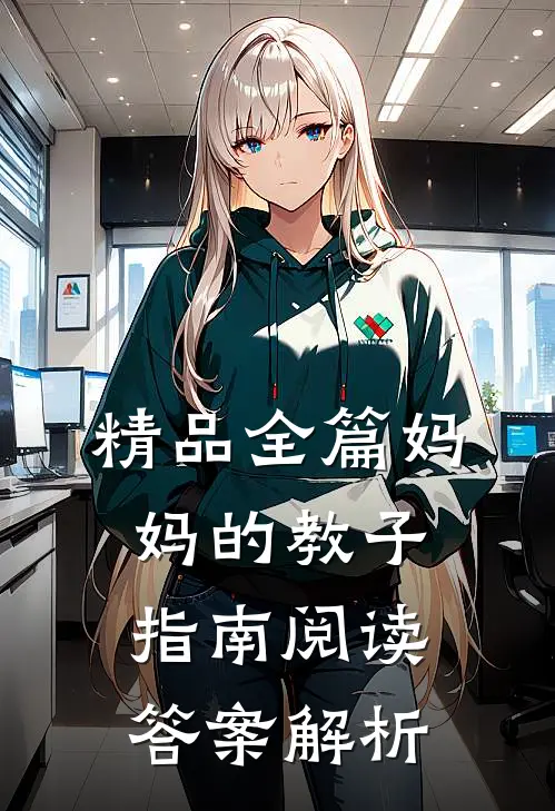 精品全篇妈妈的教子指南阅读答案解析