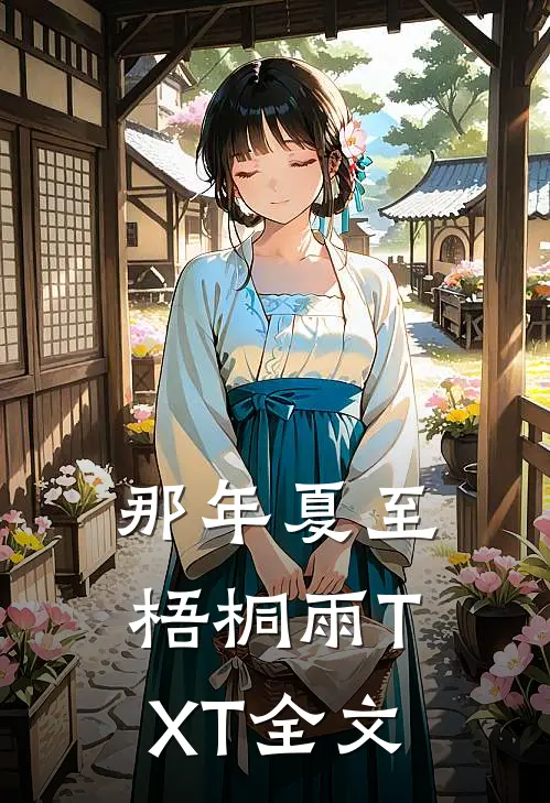那年夏至梧桐雨TXT全文