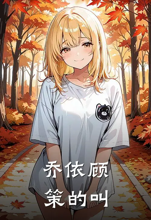 乔依顾策的叫