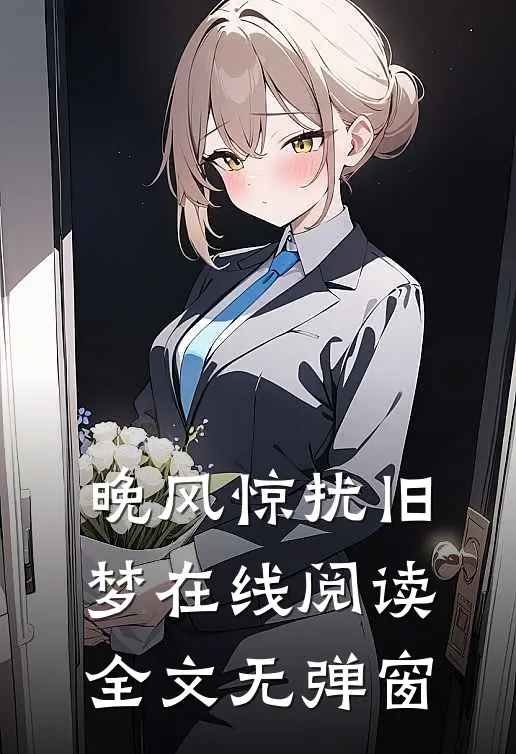 晚风惊扰旧梦在线阅读全文无弹窗