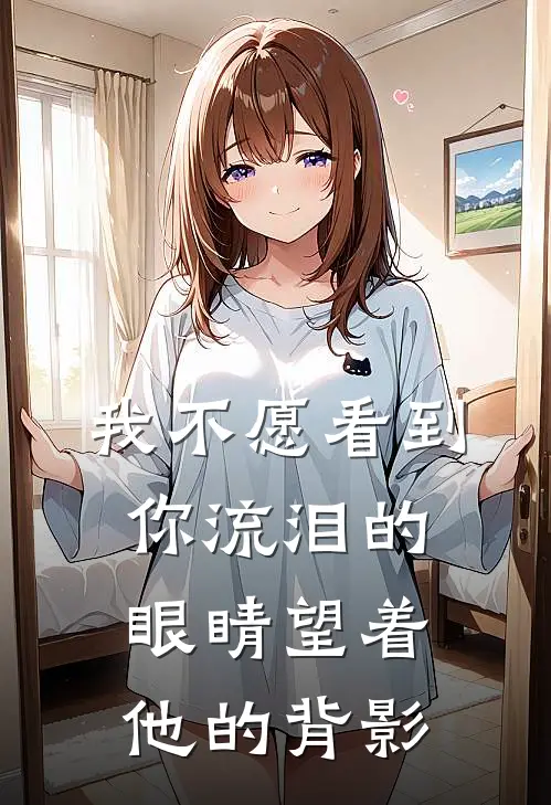 我不愿看到你流泪的眼睛望着他的背影