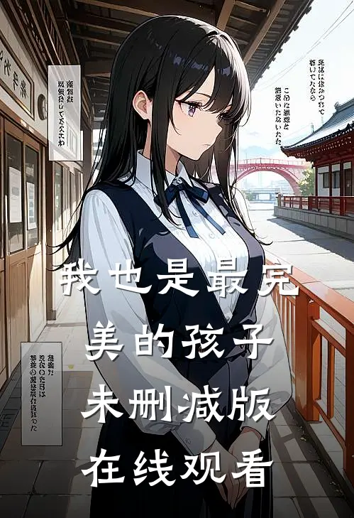 我也是最完美的孩子未删减版在线观看
