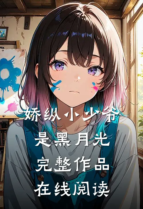 娇纵小少爷是黑月光完整作品在线阅读