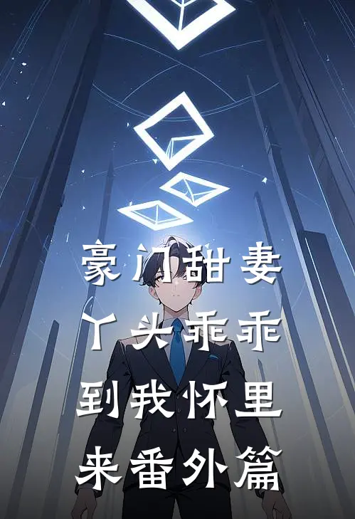 豪门甜妻丫头乖乖到我怀里来番外篇