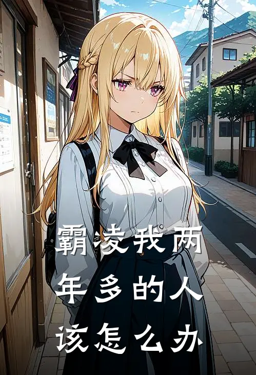 霸凌我两年多的人该怎么办