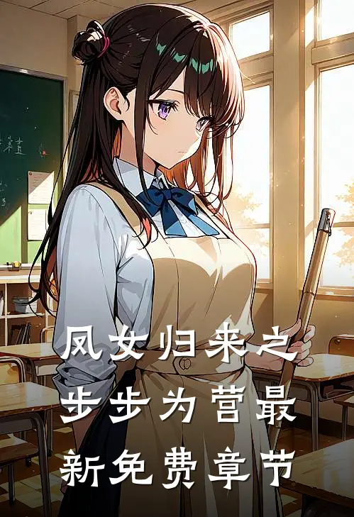 凤女归来之步步为营最新免费章节