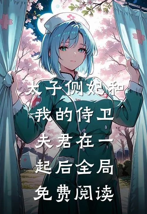 太子侧妃和我的侍卫夫君在一起后全局免费阅读
