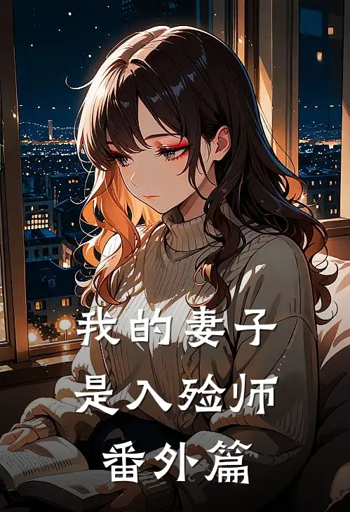 我的妻子是入殓师 番外篇