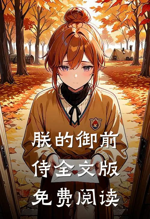 朕的御前侍全文版免费阅读