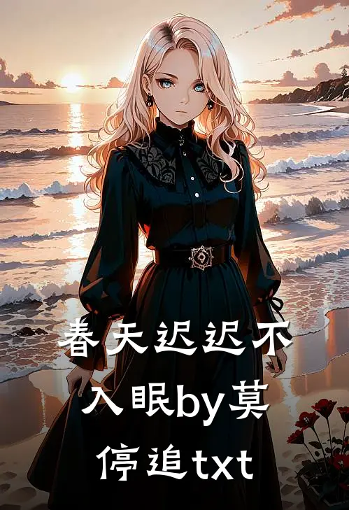 春天迟迟不入眠by莫停追txt