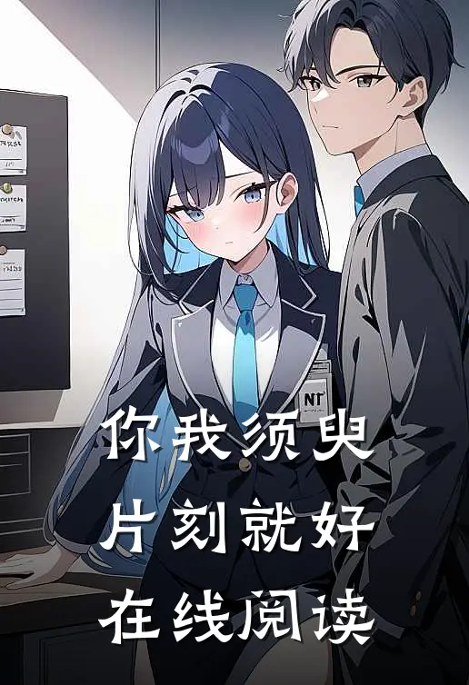 你我须臾片刻就好在线阅读