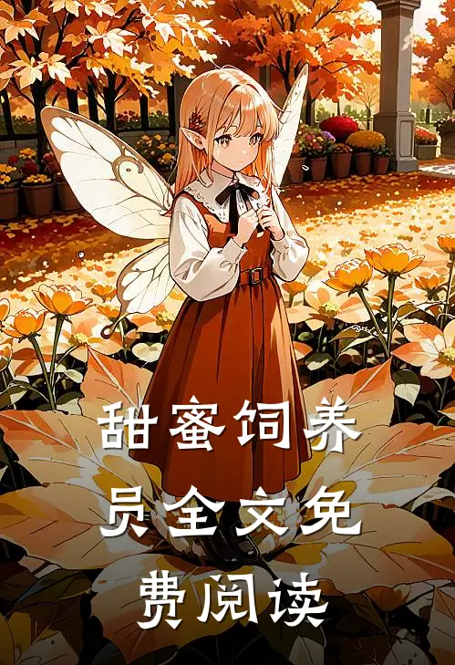 甜蜜饲养员全文免费阅读