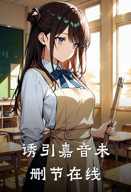诱引嘉音未删节在线