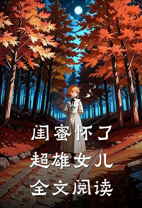 闺蜜怀了超雄女儿全文阅读