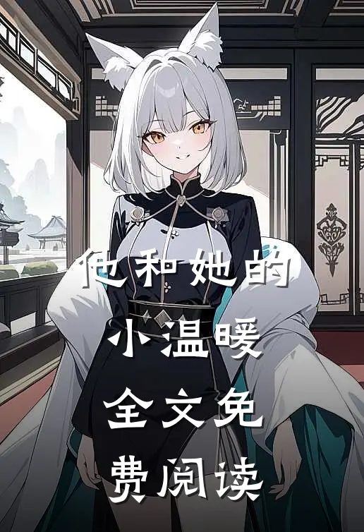 他和她的小温暖全文免费阅读