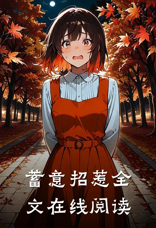 蓄意招惹全文在线阅读