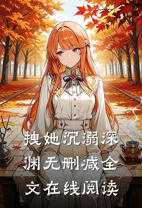 拽她沉溺深渊无删减全文在线阅读