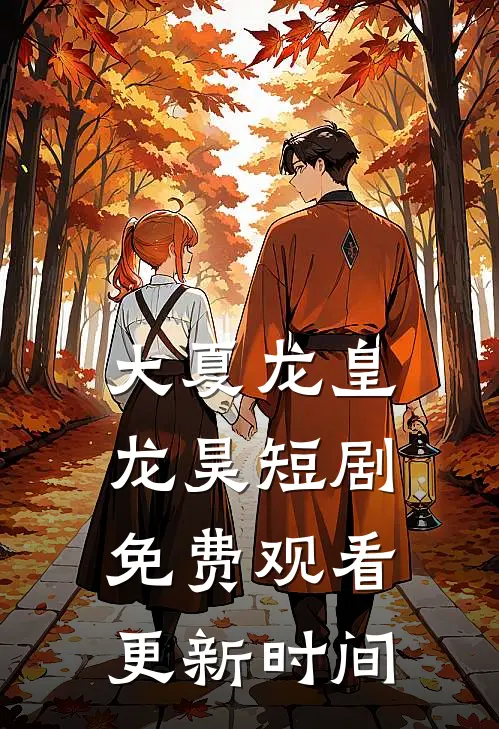 大夏龙皇龙昊短剧免费观看更新时间