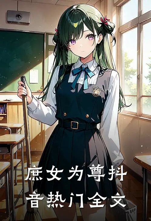 庶女为尊抖音热门全文