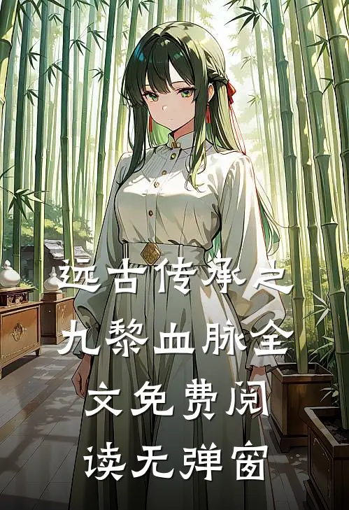 远古传承之九黎血脉全文免费阅读无弹窗