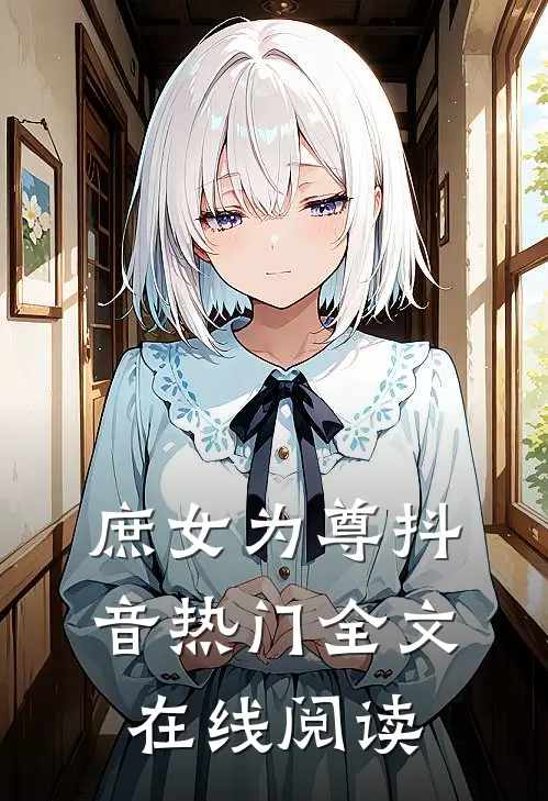 庶女为尊抖音热门全文在线阅读