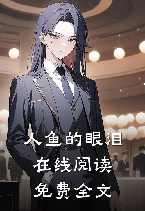 人鱼的眼泪在线阅读免费全文