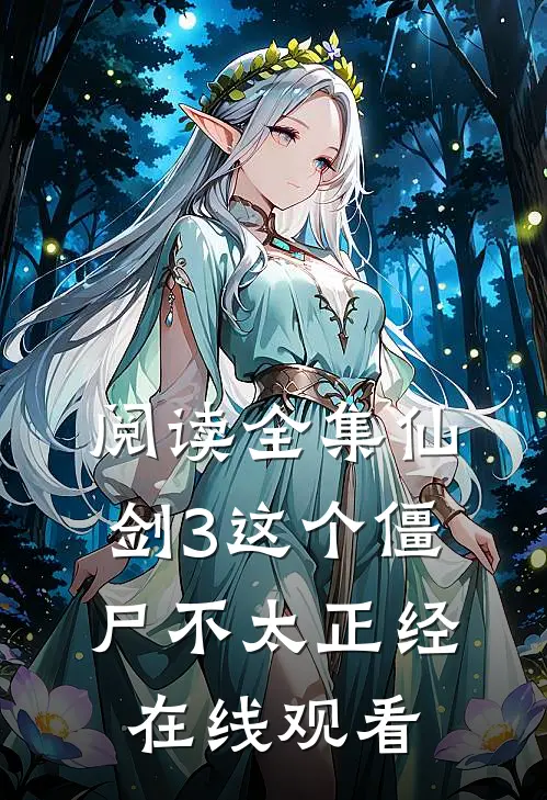 阅读全集仙剑3这个僵尸不太正经在线观看