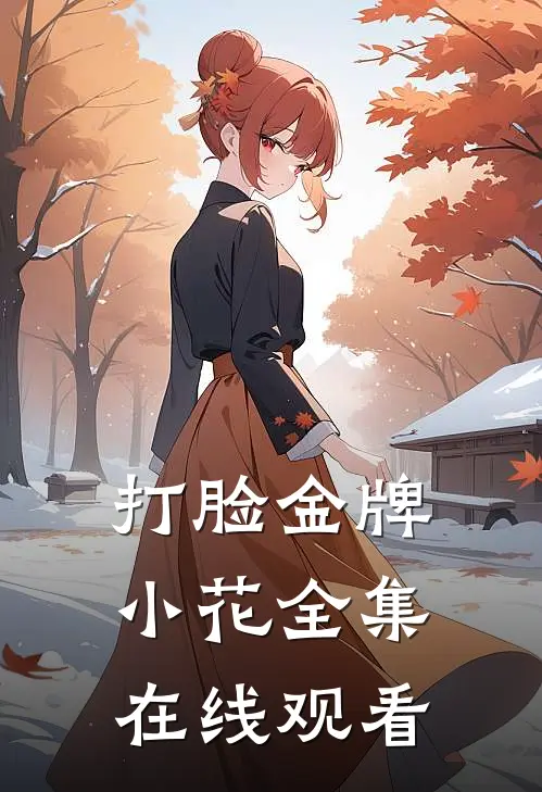 打脸金牌小花 全集在线观看