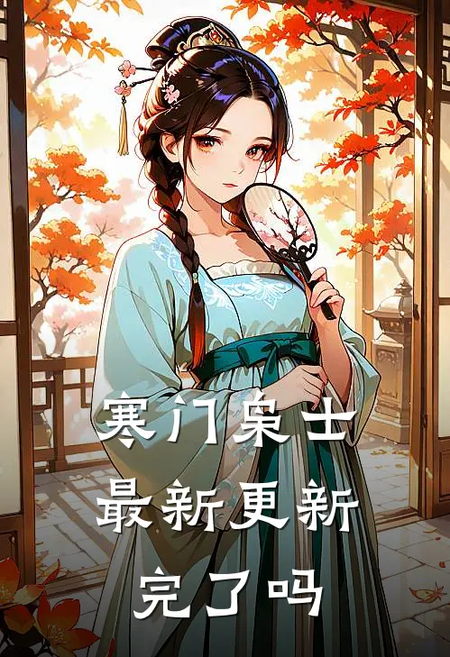 寒门枭士最新更新完了吗