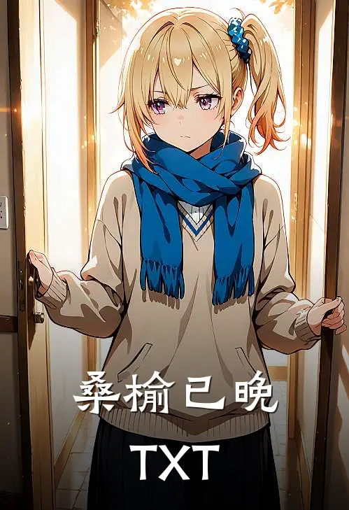 桑榆已晚TXT