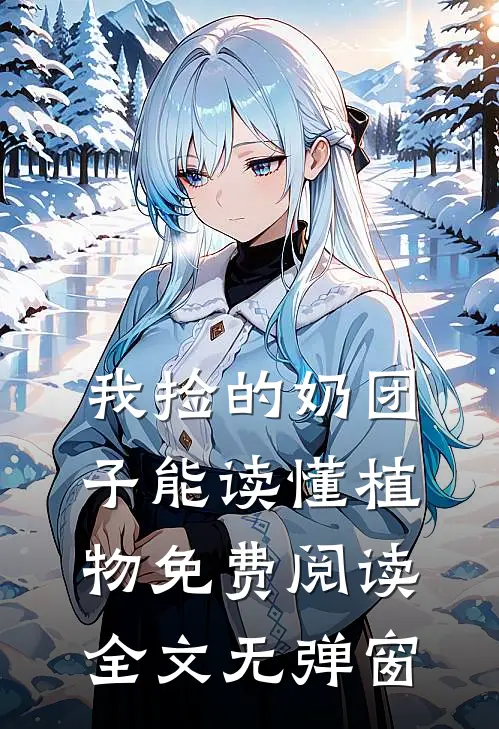 我捡的奶团子能读懂植物免费阅读全文无弹窗