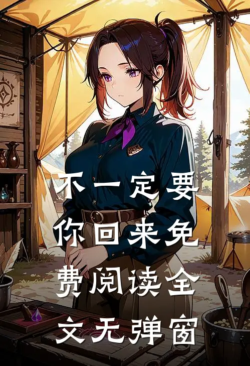 不一定要你回来免费阅读全文无弹窗