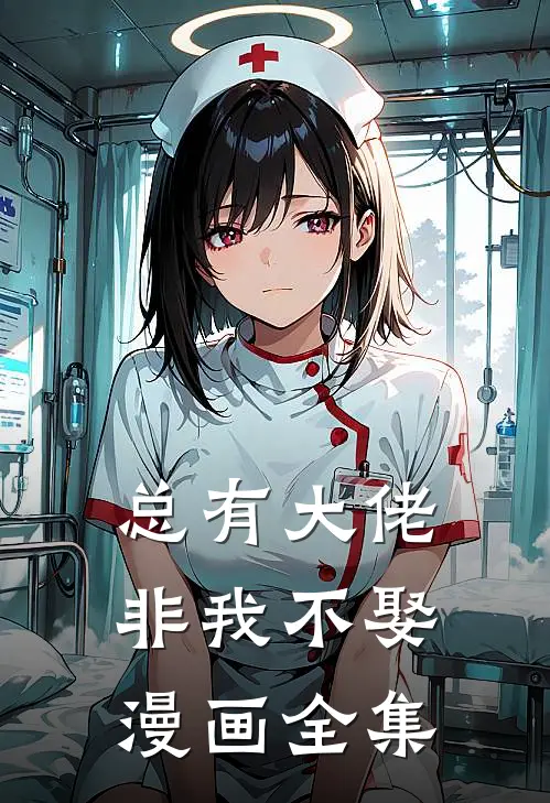 总有大佬非我不娶漫画全集
