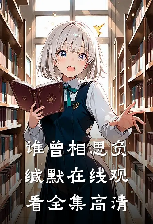 谁曾相思负缄默在线观看全集高清