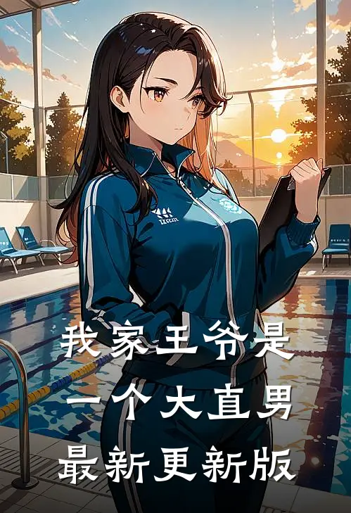 我家王爷是一个大直男最新更新版