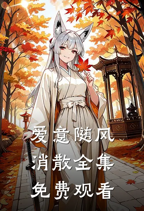 爱意随风消散全集免费观看