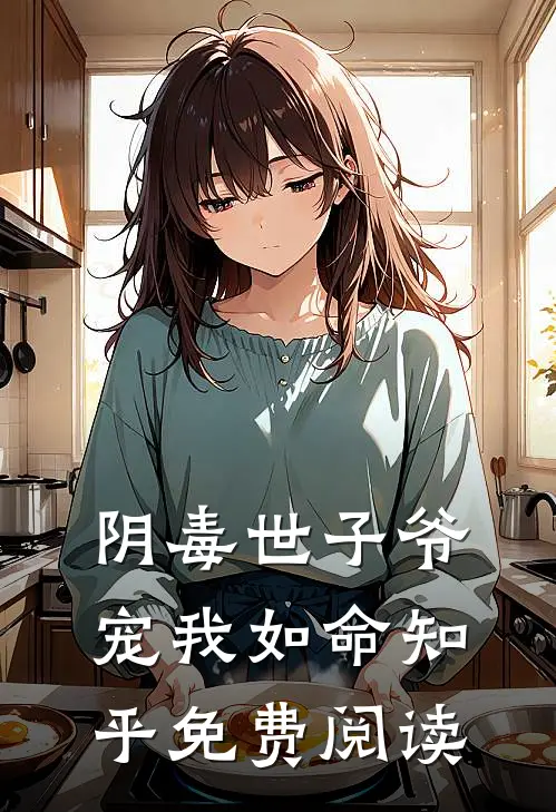 阴毒世子爷宠我如命知乎免费阅读