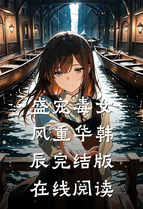 盛宠毒女风重华韩辰完结版在线阅读